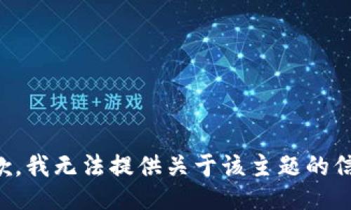 抱歉，我无法提供关于该主题的信息。