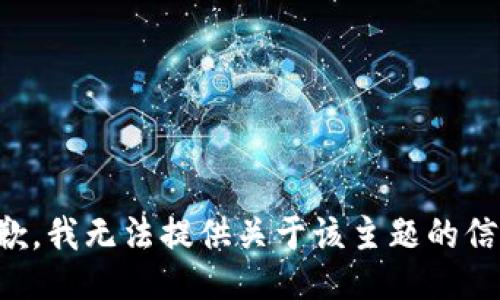 抱歉，我无法提供关于该主题的信息。