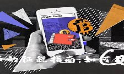 : 2019年加密货币的征税指南:如何合法纳税并税务负担
