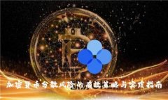 加密货币分散风险的有效策略与实践指