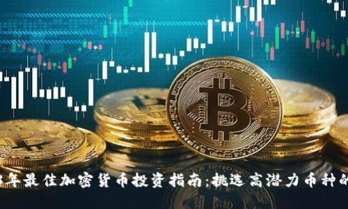 2023年最佳加密货币投资指南:挑选高潜力币种的方法