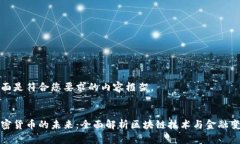 下面是符合您要求的内容框架。加密货