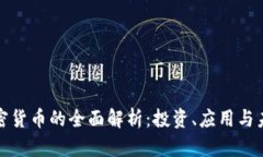 钱币加密货币的全面解析：投资、应用