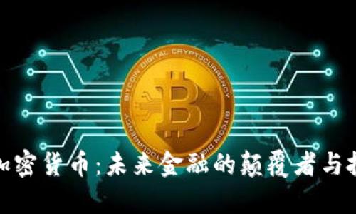 比尔黄加密货币:未来金融的颠覆者与投资机会