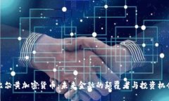 比尔黄加密货币：未来金融的颠覆者与