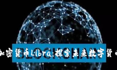 Facebook加密货币Libra:探索未来数字货币的新时代