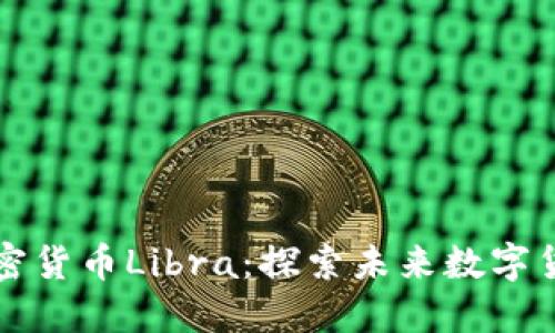 Facebook加密货币Libra:探索未来数字货币的新时代