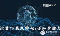 如何设置TP钱包密码：详细步骤与技巧
