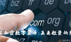 齐齐哈尔加密数字货币：未来投资的热