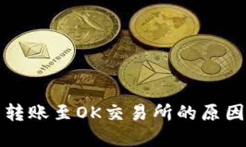 TP钱包无法转账至OK交易所的原因及解决方案