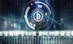 TP钱包无法转账至OK交易所的原因及解
