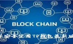 如何下载并安全使用TP钱包最新版：全
