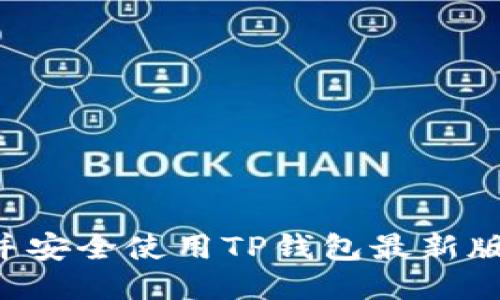 如何下载并安全使用TP钱包最新版:全面指南