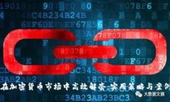 如何在加密货币市场中高效解套：实用