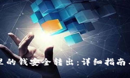 如何将TP钱包里的钱安全转出:详细指南与常见问题解答