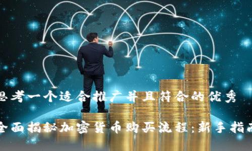 思考一个适合推广并且符合的优秀
全面揭秘加密货币购买流程:新手指南