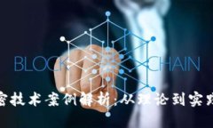 数字货币加密技术案例解析：从理论到