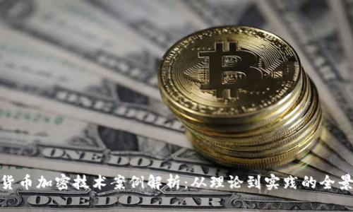 数字货币加密技术案例解析:从理论到实践的全景探讨