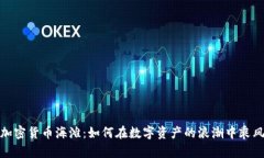 探索加密货币海滩：如何在数字资产的