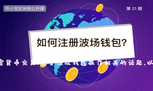 关于“火币里面币能提到TP钱包吗”的问题,这是与加密货币交易、安全性及钱包操作相关的话题。以下是为该主题设计的、相关关键词以及详细内容框架。
火币交易所如何将币提至TP钱包:步骤及注意事项
