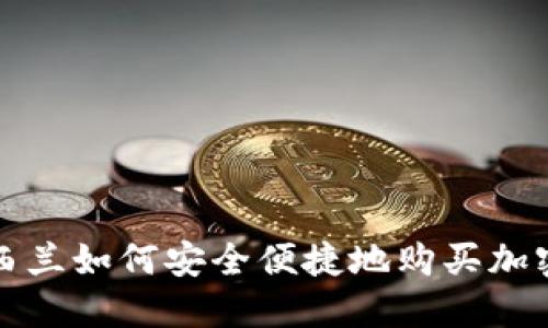: 新西兰如何安全便捷地购买加密货币