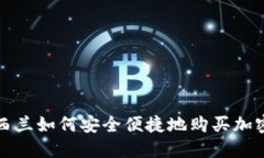 : 新西兰如何安全便捷地购买加密货币
