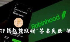 解决TP钱包转账时“签名失败”的问题