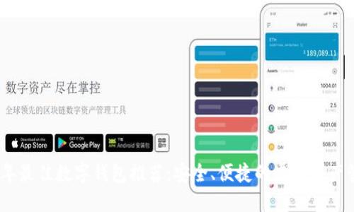: 2023年最佳数字钱包推荐:安全、便捷的虚拟资产管理工具