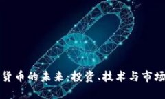 加密数字货币的未来：投资、技术与市