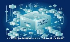 TP钱包如何转账USDT：详细操作指南