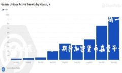 biao ti加密货币与量子计算机的未来：