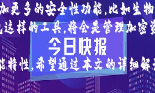 关于TP钱包地址是否可以自定义的深入解析
TP钱包, 自定义地址, 加密货币, 钱包安全/guanjianci

随着区块链技术的发展，越来越多的用户开始关注加密货币的储存方式，而钱包的选择成为了重要的一环。TP钱包作为一个受欢迎的加密货币钱包之一，其功能和使用便捷性吸引了众多用户，其中一个常见的问题便是：TP钱包的地址是否可以自定义？本文将对此进行详细解析，帮助读者更好地理解TP钱包的地址特性以及相关的安全性。

一、TP钱包地址的基本概念
TP钱包是一种移动端加密货币钱包，用户可以通过该应用管理多种加密货币资产。钱包地址是用户用来接收和发送加密货币的唯一标识，每个钱包都有一个独特的地址，这些地址通常由字母和数字组成。
在TP钱包中，用户在创建钱包账户时会生成一个或多个钱包地址。每一个地址都是独一无二的，这样可以确保用户的加密货币资产的安全和不可篡改性。

二、TP钱包地址是否可以自定义
很多用户在使用TP钱包时，会产生这样一个疑问：我可以选择自己的TP钱包地址吗？答案是，TP钱包的地址是随机生成的，用户无法自定义。这样的生成方式是为了确保地址的安全性和唯一性，避免因地址冲突而导致的资产丢失。
虽然用户无法自定义地址，但TP钱包允许用户创建多个钱包，这意味着用户可以获得多个不同的地址，这些地址也都是随机生成的，确保用户的资产管理更为灵活。

三、为什么TP钱包地址不支持自定义
TP钱包地址的不自定义特性主要是考虑到了安全性和用户体验。首先，生成随机地址可以大幅降低地址冲突的风险，确保每个用户的地址都是唯一的。其次，自定义地址可能会导致更高的安全风险，比如用户在选择地址时可能会无意中选择容易被猜测或容易被他人利用的地址。
因此，TP钱包选择了随机生成地址的方式，以确保用户的资产安全，并为用户提供一个良好的应用体验。

四、如何安全管理TP钱包地址
虽然用户无法自定义TP钱包地址，但依然可以采取一些措施来确保钱包地址的安全。首先，用户应该定期备份钱包，以防万一。其次，不要将私钥和助记词泄露给他人，这样可以有效避免资产被盗。
另外，建议用户定期更新钱包应用程序，确保使用最新的安全功能和修复已有的漏洞。通过这些措施，用户可以更好地管理和保护自己的TP钱包地址。

五、TP钱包的其他特色功能
除了地址的生成，TP钱包还有许多其他特色功能。例如，它支持多种加密货币的存储与管理，用户可以非常方便地在不同的数字货币间进行转换，同时也支持通过交易所进行交易。这使得用户在使用TP钱包时拥有更大的灵活性。
另一个重要的功能是TP钱包的安全性设计，采用了多重签名和加密技术，确保用户的加密资产不会轻易被攻击。此外，用户还可以设置交易密码，进一步确保账户的安全。

相关问题的深入探讨

问题1: TP钱包与其他钱包的区别
TP钱包与其他加密货币钱包的主要区别在于其用户友好性以及安全性。TP钱包的界面设计，即使是新手也能轻松上手，同时，它支持多种主流加密货币，这意味着用户无需切换多个钱包就可以管理多种资产。
此外，TP钱包的安全性也不容忽视。与一些不知名或不常更新的钱包不同，TP钱包在安全设计上投入了大量资源，确保用户的资金安全。
在选择加密货币钱包时，用户应根据自身需求权衡各个钱包的特点，选择最适合自己的那一个。

问题2: 如何备份TP钱包
备份TP钱包是保护个人资产的重要措施。用户可以通过生成助记词或私钥来完成备份。首先，在TP钱包的设置中找到备份选项，系统会提示用户记录助记词，这是一串字母与数字的组合，在钱包恢复时需要用到。
用户应将助记词保存在一个安全的地方，并确保不被他人获取。备份过程可以在创建钱包时或在设置中进行，确保用户的数据在手机丢失或应用崩溃后仍可恢复。

问题3: 如何处理TP钱包的地址泄露情况
如果用户的TP钱包地址被他人获取，首先要保持冷静，并想办法保护自己的资产。如果该地址没有私钥泄露，用户的资金仍然是安全的。接下来，用户可以创建一个新钱包并生成新的地址，将资产转移到新地址上。
同时，用户应回顾自己的安全措施，确保私钥和助记词没有外泄。定期更新密码，并尽可能启用两步验证，以进一步提高账户安全。这些做法都会有效保护用户的数字资产。

问题4: TP钱包的技术支持如何
TP钱包在技术支持方面表现良好。用户可以通过官网、社交媒体或应用内的帮助选项寻求服务。官方网站上提供了详细的使用指南、常见问题解答，可以帮助用户解决大部分日常问题。
此外，TP钱包还拥有活跃的社区，比如Telegram群组，用户可以在此向其他用户求助或获得技术支持。TP钱包团队也会定期发布更新和漏洞修复公告，以确保用户的体验始终处于最佳状态。

问题5: TP钱包的未来发展趋势
随着区块链技术的发展，TP钱包也在不断地更新和其功能。未来，我们可能会看到更多的功能集成，比如支持DeFi、NFT等新兴领域。此外，TP钱包可能会增加更多的安全性功能，比如生物识别技术或硬件钱包支持，以进一步保护用户的资产。
与此同时，TP钱包的用户群体也在逐渐扩大，未来有望引入更多的用户及应用场景，从而促进整个加密货币生态的发展。对于用户来说，选择一个像TP钱包这样的工具，将会是管理加密资产的明智之选。

总结而言，TP钱包地址不支持自定义是出于安全性和用户体验的考虑，用户依然可以通过安全的管理方式保护资产，并享受TP钱包所带来的便捷与多功能特性。希望通过本文的详细解读，对各位用户在使用TP钱包时有所帮助。