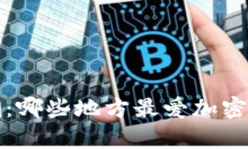 全球加密货币热潮:哪些地方最爱加密货币及其潜力分析
