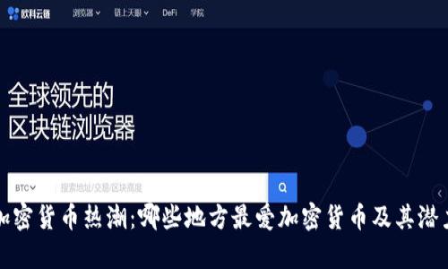 全球加密货币热潮:哪些地方最爱加密货币及其潜力分析