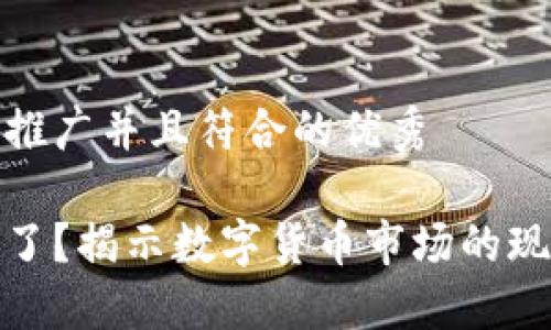 思考一个适合推广并且符合的优秀

加密货币停产了？揭示数字货币市场的现状与未来趋势