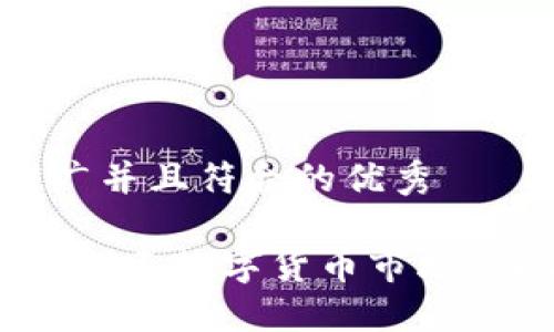 思考一个适合推广并且符合的优秀

加密货币停产了？揭示数字货币市场的现状与未来趋势