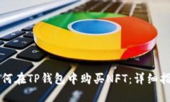 如何在TP钱包中购买NFT：详细指南