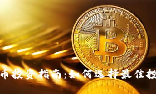 加密货币投资指南:如何选择最佳投资策略