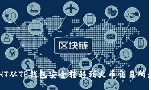 如何将HT从TP钱包安全转移到火币交易所:详细指南