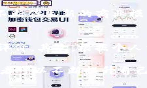 baioti加密货币投资人员：走进数字资产的未来/baioti
加密货币, 投资人员, 区块链, 数字资产/guanjianci

随着科技的不断进步和金融市场的迅猛发展，加密货币作为一种新兴的投资工具逐渐走入公众视野。加密货币投资人员的角色也因此变得愈加重要。本文将深入探讨加密货币的背景、市场现状以及投资人员所需的技能与理念，帮助你在这条投资道路上走得更稳健。

一、加密货币的起源与发展
加密货币最早由中本聪在2009年推出的比特币开创。比特币的问世，标志着货币流通的数字化转型。它基于区块链技术，确保了交易的透明性和安全性。此后，随着以太坊、瑞波币、莱特币等其他加密货币的出现，加密市场不断壮大，吸引了越来越多的投资者。

二、加密货币市场现状
如今，加密货币市场已经形成了一个庞大的生态系统。在市值上，市场前列的比特币和以太坊依旧占据主导地位，然而数千种其他替代币（Altcoin）也在不断涌现。同时，各种去中心化金融（DeFi）和数字非同质化代币（NFT）的兴起，更是为投资者提供了多样化的投资选择。

三、加密货币投资人员需要具备的技能与理念
作为加密货币投资人员，首先需要具备扎实的基础知识，包括区块链技术的原理、各类数字资产的特点及其市场行情分析。此外，情绪管理、风险控制和长远的投资眼光也是不可或缺的技能。其中，一个成功的投资者需要时刻保持学习，适应市场变化，才能捕捉到潜在的机会。

四、加密货币投资的风险与挑战
尽管加密货币市场潜力巨大，但风险也是不容忽视的。市场波动性大，监管政策的不确定性，以及技术安全问题，都可能影响投资者的收益。因此，在投资之前，深思熟虑以及做好风险评估是每位投资人员必须遵循的原则。

五、未来加密货币的投资趋势
随着技术的不断革新和社会对数字资产的接受度提高，未来加密货币的投资前景十分光明。无论是传统金融机构的接纳，还是越来越多的国家开始推出自己的数字货币，这些都为加密货币市场注入了新的活力。

相关问题讨论

h4问题一：加密货币投资的基础知识包括哪些？/h4
要成为合格的加密货币投资人员，首先需要掌握一些基础知识。了解区块链技术的基本概念是第一步。在此基础上，学习各类加密货币（如比特币、以太坊等）的特点以及它们的应用场景也很重要。此外，熟悉市场行为和交易所的运作方式，以及钱包的使用方式，都是每位投资者应了解的基本信息。

h4问题二：如何识别一个有潜力的加密货币项目？/h4
识别一个有潜力的加密货币项目通常需要深入分析其白皮书和团队背景。投资者应查看项目的技术实现、市场需求以及实际应用案例。此外，项目的社区活跃度和社交媒体的反馈也可以作为评估其潜力的参考维度。通过这些方法，可以有效地降低投资风险，提高成功的可能性。

h4问题三：加密货币投资的风险管理方法有哪些？/h4
在加密货币投资中，建立风险管理机制至关重要。首先，投资者应制定合理的投资计划，确保分散投资而非集中在单一资产上。此外，设置止损点和止盈点，以防市场波动造成的损失。时刻关注市场动态，及时调整投资策略，实现对风险的有效控制。

h4问题四：加密货币的未来发展趋势如何？/h4
加密货币未来的发展将受到多方面因素的影响，包括技术进步、监管政策以及市场需求等。目前，去中心化金融（DeFi）和数字货币的创新不断催生新的商业模式，加密货币正逐渐被主流金融市场接受。预计未来将会有更多的金融工具和投资方式相继出现，推动整个市场的进一步发展。

h4问题五：如何选择适合自己的加密货币交易所？/h4
选择合适的加密货币交易所是每位投资者都必需深入考虑的因素。首先要了解交易所的信誉和安全性，确保其运作合规且有良好的用户评价。其次，根据个人需求选择合适的交易对和手续费结构。此外，交易所提供的功能（如杠杆交易、期权等）也应考虑在内，以找到最适合自己的交易环境。

综上所述，加密货币作为一种新兴的投资方式，不仅为投资人员提供了丰富的机会，也伴随着一定的风险。通过深入学习与持续实践，投资者可以不断提升自己在这个领域的能力，顺应时代发展的潮流，抓住数字资产的未来。
