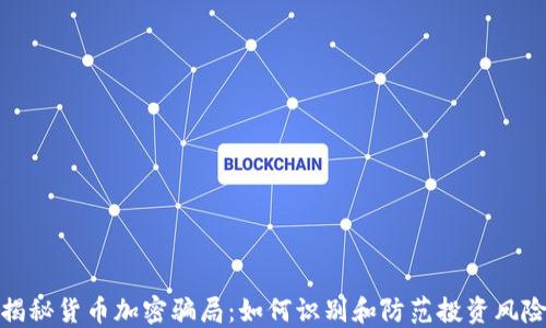 揭秘货币加密骗局:如何识别和防范投资风险