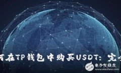 : 如何在TP钱包中购买USDT: 完全指南
