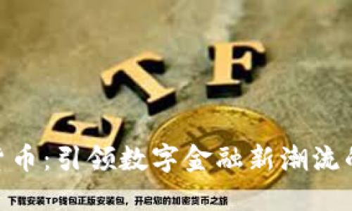 MVF加密货币:引领数字金融新潮流的创新之路