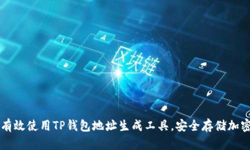 如何有效使用TP钱包地址生成工具,安全存储加密货币