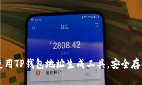 如何有效使用TP钱包地址生成工具,安全存储加密货币