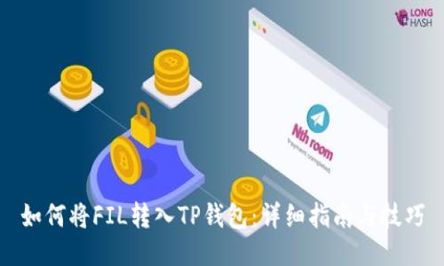 如何将FIL转入TP钱包:详细指南与技巧