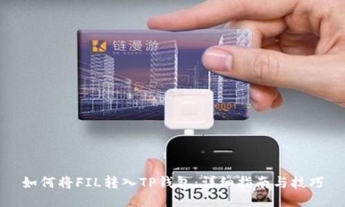 如何将FIL转入TP钱包:详细指南与技巧
