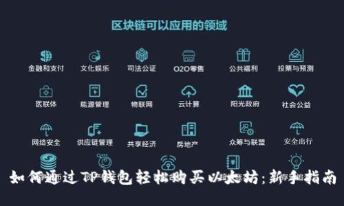 如何通过TP钱包轻松购买以太坊:新手指南