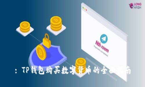 : TP钱包购买数字货币的全面指南
