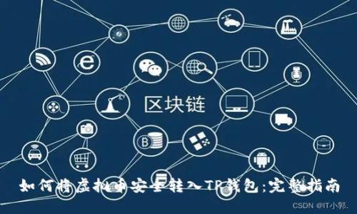 如何将虚拟币安全转入TP钱包:完整指南